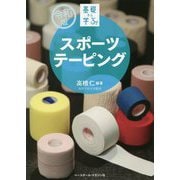 基礎から学ぶ！スポーツテーピング 令和版 [単行本]
