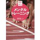 基礎から学ぶ！メンタルトレーニング 令和版 [単行本]