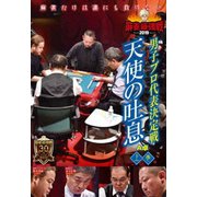 近代麻雀Presents 麻雀最強戦2019 男子プロ代表決定戦 天使の吐息 上巻