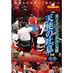 近代麻雀Presents 麻雀最強戦2019 男子プロ代表決定戦 天使の吐息 中巻 [DVD]