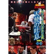 近代麻雀Presents 麻雀最強戦2019 男子プロ代表決定戦 天使の吐息 下巻