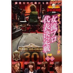 近代麻雀Presents 麻雀最強戦2019 サイバーエージェント杯 女流プロ代表決定戦 中巻 [DVD]