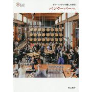 グリーンシティで癒しの休日 バンクーバーへ(旅のヒントBOOK) [単行本]