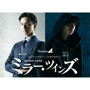 ミラー・ツインズ Season2 DVD-BOX