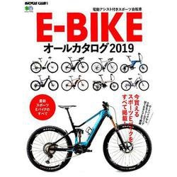 E-BIKEオールカタログ2019 [ムックその他]