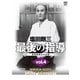 塩田剛三 最後の指導 vol.4 [DVD]