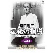 塩田剛三 最後の指導 vol.4