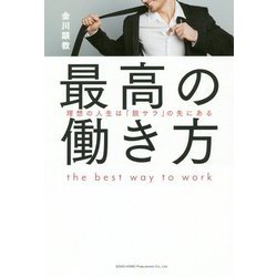 最高の働き方-理想の人生は「脱サラ」の先にある [単行本]