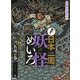 発見！日本一周妖怪めいろ 名所の巻 [全集叢書]