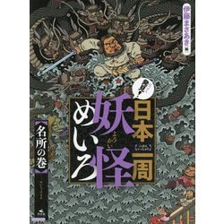 発見！日本一周妖怪めいろ 名所の巻 [全集叢書]