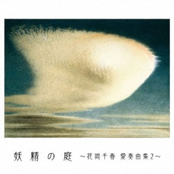 花岡千春／妖精の庭～花岡千春 愛奏曲集2～