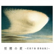 妖精の庭～花岡千春 愛奏曲集2～