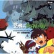 小野崎孝輔／空飛ぶゆうれい船 オリジナル・サウンドトラック