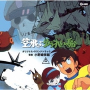 空飛ぶゆうれい船 オリジナル・サウンドトラック