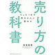売り方の教科書―たった1日で売れる人に変わる [単行本]