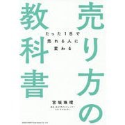 売り方の教科書―たった1日で売れる人に変わる [単行本]