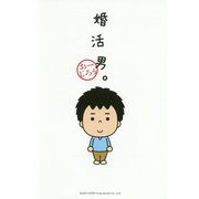婚活男。 [単行本]