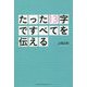 たった13字ですべてを伝える [単行本]