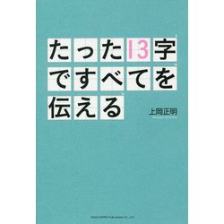 たった13字ですべてを伝える [単行本]