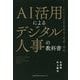 AI活用によるデジタル人事の教科書-これからの社員採用・育成・開発 [単行本]