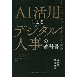 AI活用によるデジタル人事の教科書-これからの社員採用・育成・開発 [単行本]