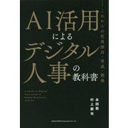 AI活用によるデジタル人事の教科書-これからの社員採用・育成・開発 [単行本]