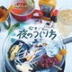 なきごと／夜のつくり方