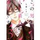 この男は人生最大の過ちです 3（スフレコミックス） [コミック]