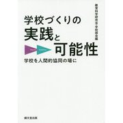学校づくりの実践と可能性-学校を人間的協同の場に [単行本]