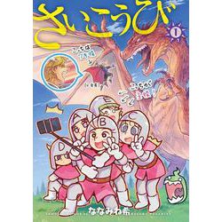 さいこうび　１(LINEコミックス) [コミック]