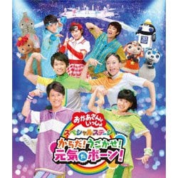 からだ!うごかせ!元気だボーン! (おかあさんといっしょ スペシャルステージ) [Blu-ray Disc]