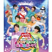 からだ!うごかせ!元気だボーン! (おかあさんといっしょ スペシャルステージ)