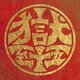 打首獄門同好会／獄至十五