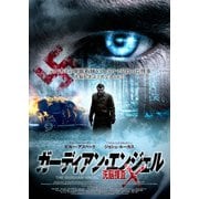 ガーディアン・エンジェル 洗脳捜査X