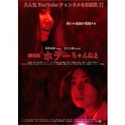 劇場版 ホラーちゃんねる