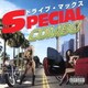 ドライブ・マックス -スペシャル・コンボ-