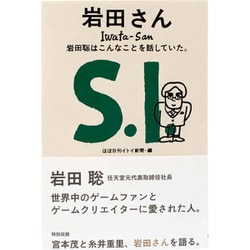 ヨドバシ.com - 岩田さん 岩田聡はこんなことを話していた。 [新書