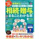 相続・贈与がまるごとわかる本 [ムックその他]