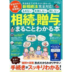 相続・贈与がまるごとわかる本 [ムックその他]