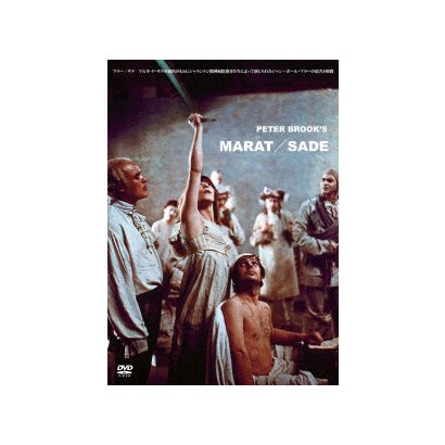 マラー サド マルキ ド サドの演出のもとにシャラントン精神病院患者たちによって演じられたジャン ポール マラーの迫害と暗殺