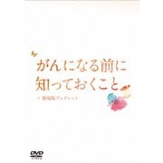 がんになる前に知っておくこと