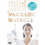 がんになる前に知っておくこと