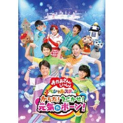 からだ!うごかせ!元気だボーン! (おかあさんといっしょ スペシャルステージ) [DVD]