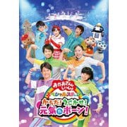 からだ!うごかせ!元気だボーン! (おかあさんといっしょ スペシャルステージ)