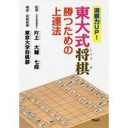 洞察力UP！東大式将棋勝つための上達法 [単行本]