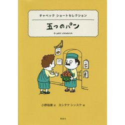 五つのパン-チャペックショートセレクション（世界ショートセレクション 11） [全集叢書]