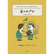 五つのパン-チャペックショートセレクション（世界ショートセレクション 11） [全集叢書]