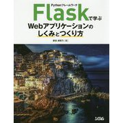 PythonフレームワークFlaskで学ぶWebアプリケーションのしくみとつくり方 [単行本]