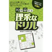 IQが高まる理系なドリル [単行本]