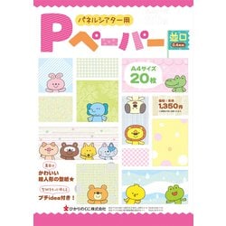 パネルシアター用Pペーパー並口A4サイズ [単行本]